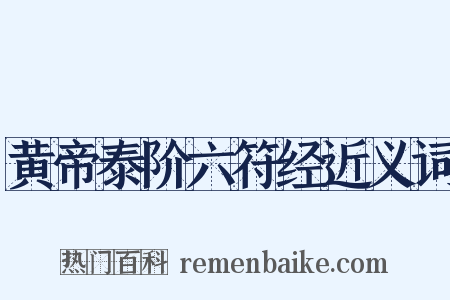 黄帝泰阶六符经近义词是什么意思的图片